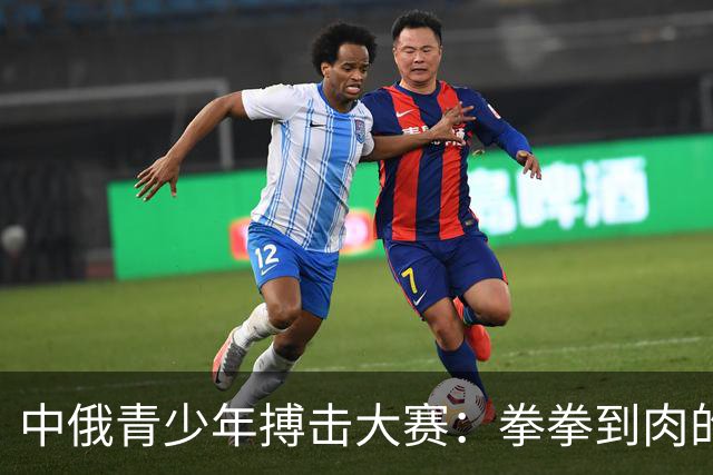 中俄青少年搏击大赛：拳拳到肉的友谊碰撞