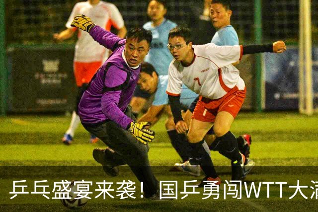 乒乓盛宴来袭！国乒勇闯WTT大满贯，倪夏莲首秀引发热议