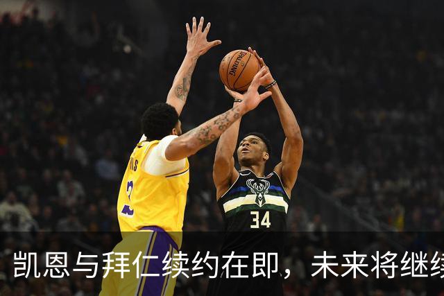 凯恩与拜仁续约在即，未来将继续为奖杯而战！
