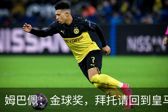 姆巴佩：金球奖，拜托请回到皇马！