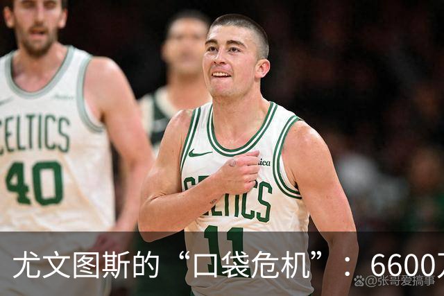 尤文图斯的“口袋危机”：6600万欧元的亏损大戏