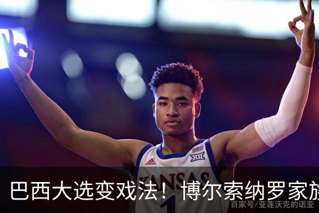 巴西大选变戏法！博尔索纳罗家族故事曲折离奇