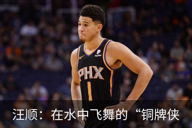 汪顺：在水中飞舞的“铜牌侠
