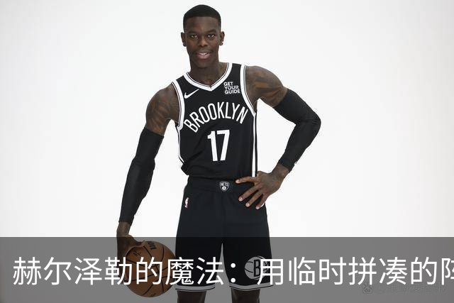 赫尔泽勒的魔法：用临时拼凑的阵容打破阿森纳的霸权