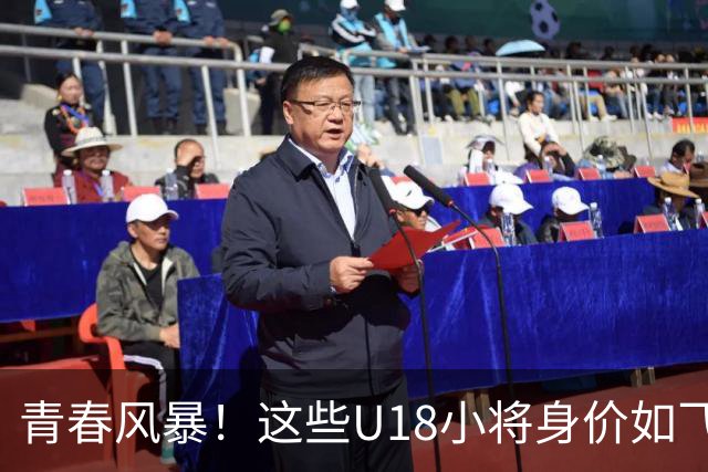 青春风暴！这些U18小将身价如飞涨