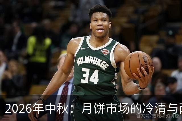 2026年中秋：月饼市场的冷清与两家逆袭的传奇