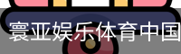 寰亚娱乐体育中国官方网站 - 体育教学安全登录下载